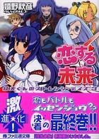 ファミ通文庫<br> 恋する未来―紅矢くんのストレンジ・デイズ〈３〉