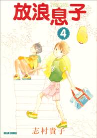 Ｂｅａｍ　ｃｏｍｉｘ<br> 放浪息子 〈４〉