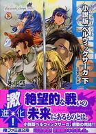 小説版ベルウィックサーガ 〈下〉 - ティアリングサーガシリーズ 友愛の未来（さき） ファミ通文庫