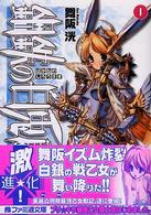 ファミ通文庫<br> 鋼鉄の白兎騎士団 〈１〉