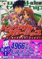 ファミ通文庫<br> トゥインクル☆スターシップ〈９〉し、知りませんわ。あんな人！