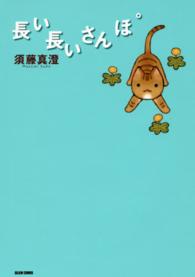 Ｂｅａｍ　ｃｏｍｉｘ<br> 長い長いさんぽ