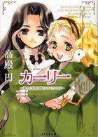 ファミ通文庫<br> カーリー―黄金の尖塔の国とあひると小公女