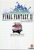 ファイナルファンタジー１１ 〈旅の恵み〉 ファミ通文庫