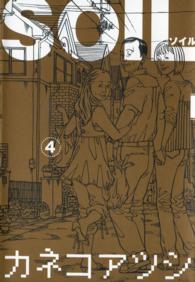 Ｂｅａｍ　ｃｏｍｉｘ<br> ＳＯＩＬ 〈４〉