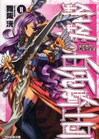 ファミ通文庫<br> 鋼鉄（はがね）の白兎騎士団（しろうさぎ）〈２〉