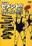 Ｋａｍｉｐｒｏ　ｂｏｏｋｓ<br> 吉田豪のセメント！！スーパースター列伝〈パート１〉