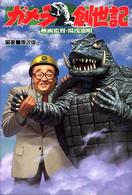 ガメラ創世記―映画監督・湯浅憲明