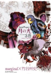 Ｂｅａｍ　ｃｏｍｉｘ<br> Ａｓｔｒａｌ　ｐｒｏｊｅｃｔ月の光 〈３巻〉