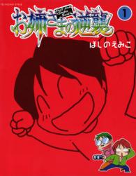 お姉さまの逆襲 〈１〉 Ｔｅｃｈｇｉａｎ　ｓｔｙｌｅ