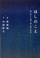 ほしのこえ - あいのことば／ほしをこえる