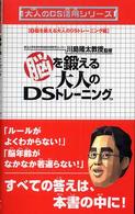 大人のＤＳ活用シリーズ 〈１（脳を鍛える大人のＤＳトレー〉