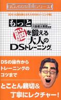 大人のＤＳ活用シリーズ 〈２（もっと脳を鍛える大人のＤＳ〉