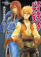 ファミ通文庫<br> テイルズ　オブ　ジ　アビス―真白（しろ）の未来（あした）〈上〉