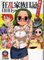 ファミ通文庫<br> 狂乱家族日記　番外そのいち