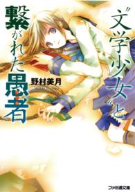 “文学少女”と繋がれた愚者（フール） ファミ通文庫