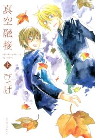 Ｂ’ｓ　ＬＯＶＥＹ　ＣＯＭＩＣＳ<br> 真空融接 〈上〉