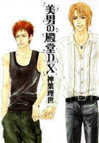 Ｂ’ｓ　ＬＯＶＥＹ　ＣＯＭＩＣＳ<br> 美男の殿堂ＤＸ