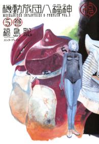 Ｂｅａｍ　ｃｏｍｉｘ<br> 機動旅団八福神 〈５巻〉