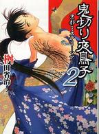 ファミ通文庫<br> 鬼切り夜鳥子（ヌエコ）〈２〉京都ミステリーツアー