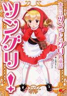 ツングリ！―本当はツンデレなグリム童話