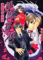 華族探偵 〈湖龍の伝説〉 Ｂ’ｓ－ｌｏｇ文庫