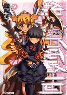 ファミ通文庫<br> 鋼鉄（はがね）の白兎騎士団（しろうさぎ）〈４〉