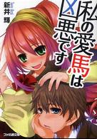 ファミ通文庫<br> 私の愛馬は凶悪です