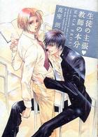 生徒の主張・教師の本分 - ｍｅｇａ　ｅｒｏｓ！ Ｂ’ｓ　ＬＯＶＥＹ　ＣＯＭＩＣＳ