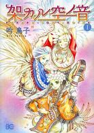 ビーズログコミックス<br> 架カル空ノ音 〈１〉