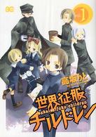 ビーズログコミックス<br> 世界征服チルドレン 〈ｖ．１〉