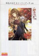 Ｂ’ｓ　ｌｏｇ　ｃｏｌｌｅｃｔｉｏｎ<br> 緋色の欠片ストーリーブック〈上巻〉