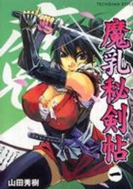Ｔｅｃｈｇｉａｎ　ｓｔｙｌｅ<br> 魔乳秘剣帖 〈１〉
