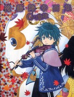 Ｇの旋律 - 後藤隆幸画集