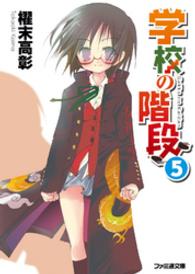 学校の階段 〈５〉 ファミ通文庫