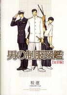 男の制服図鑑　完全版