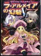 ファミ通文庫<br> ラ・アルメイアの幻砦Ｖ３〈下〉―セブン＝フォートレスリプレイ