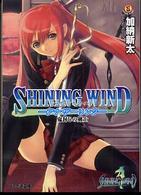 シャイニング・ウィンドーアナザーリンクー - 鬼封じの剣士 ファミ通文庫