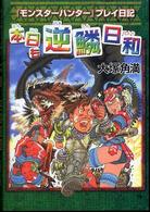 本日も逆鱗日和―『モンスターハンター』プレイ日記