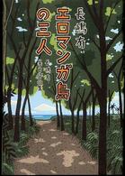 エロマンガ島の三人―長嶋有異色作品集