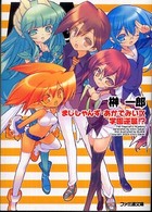 ファミ通文庫<br> まじしゃんず・あかでみい〈９〉学園逆襲！？