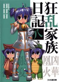 ファミ通文庫<br> 狂乱家族日記　八さつめ