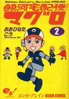 Ｂｅａｍ　ｃｏｍｉｘ<br> 銀河宅配便マグロ 〈２巻〉