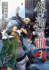 ビーズログコミックス<br> 咎狗の血 〈３〉