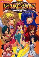 マジキューコミックス<br> レッスルエンジェルスサバイバーアンソロジーコミック 〈１〉