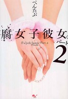 腐女子彼女。 〈パート２〉