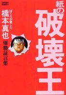 Ｋａｍｉｐｒｏ　ｂｏｏｋｓ<br> 紙の破壊王―ぼくらが愛した橋本真也爆勝証言集
