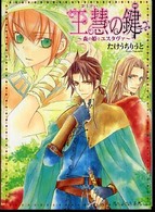 王慧の鍵 - 森の姫とユスタヴァ Ｂ’ｓ－ｌｏｇ文庫