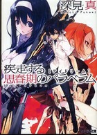 ファミ通文庫<br> 疾走する思春期のパラベラム―デイドリーム