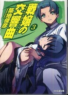 ファミ通文庫<br> 戦嬢の交響曲（シンフォニア）〈３〉